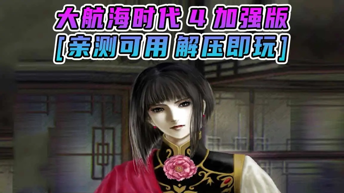 图片[1]_大航海时代4 加强版 繁体中文 免安装 绿色版 [亲测可用 解压即玩]【297MB】_单机乐_GTAMOD整合版_游戏网