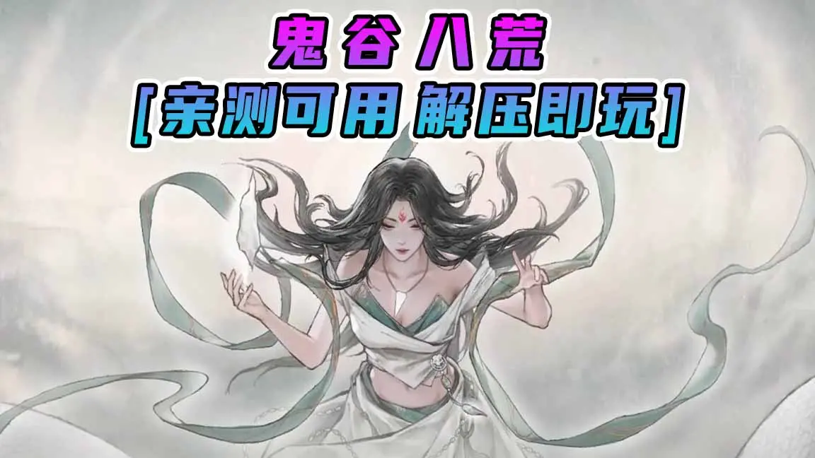 图片[1]_鬼谷八荒 简体中文 国语配音 免安装 绿色版 [亲测可用 解压即玩]【24.3GB】_单机乐_GTAMOD整合版_游戏网