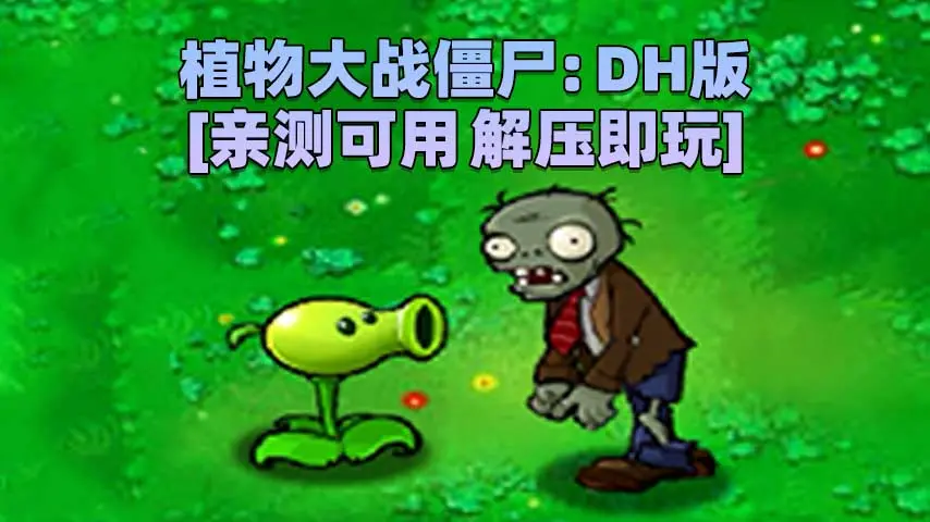 图片[1]_植物大战僵尸：DH版 简体中文 免安装 绿色版 [亲测可用 解压即玩]【41.4MB】_单机乐_GTAMOD整合版_游戏网