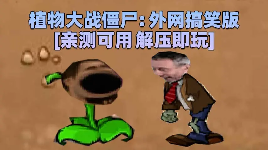 图片[1]_植物大战僵尸：JoJo VS rytp 搞笑版 免安装 绿色版 [亲测可用 解压即玩]【91.3MB】_单机乐_GTAMOD整合版_游戏网