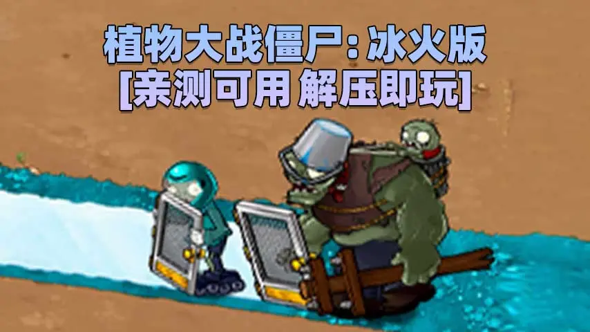 图片[1]_植物大战僵尸：冰火版 简体中文 免安装 绿色版 [亲测可用 解压即玩]【40.7MB】_单机乐_GTAMOD整合版_游戏网
