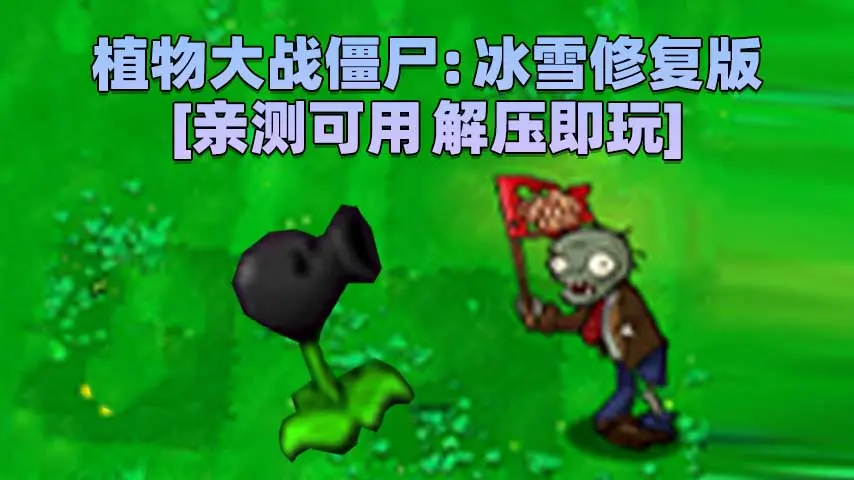 图片[1]_植物大战僵尸：冰雪修复版 简体中文 免安装 绿色版 [亲测可用 解压即玩]【87.6MB】_单机乐_GTAMOD整合版_游戏网