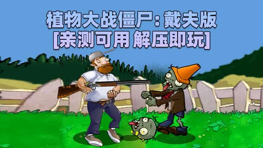 图片[1]_植物大战僵尸：戴夫版 简体中文 免安装 绿色版 [亲测可用 解压即玩]【146MB】_单机乐_GTAMOD整合版_游戏网