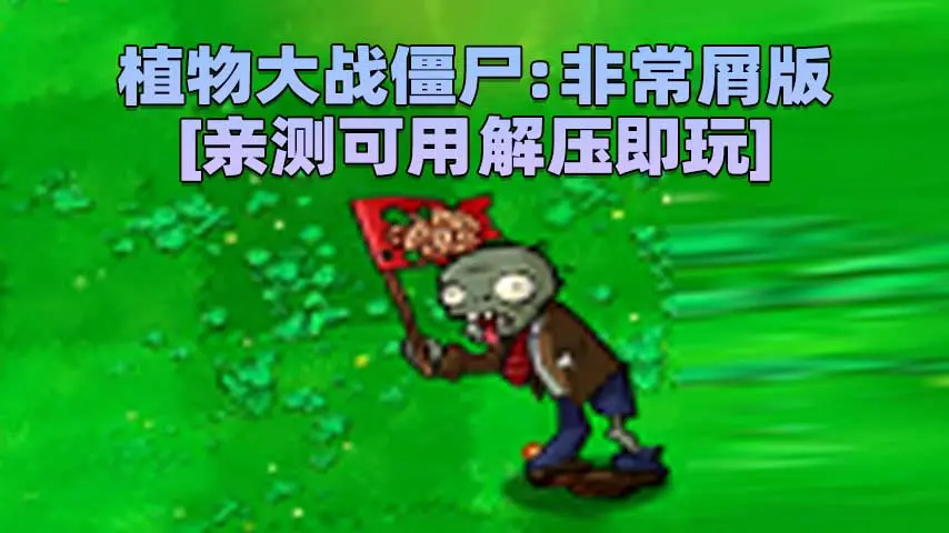 图片[1]_植物大战僵尸：非常屑版 简体中文 免安装 绿色版 [亲测可用 解压即玩]【84.2MB】_单机乐_GTAMOD整合版_游戏网