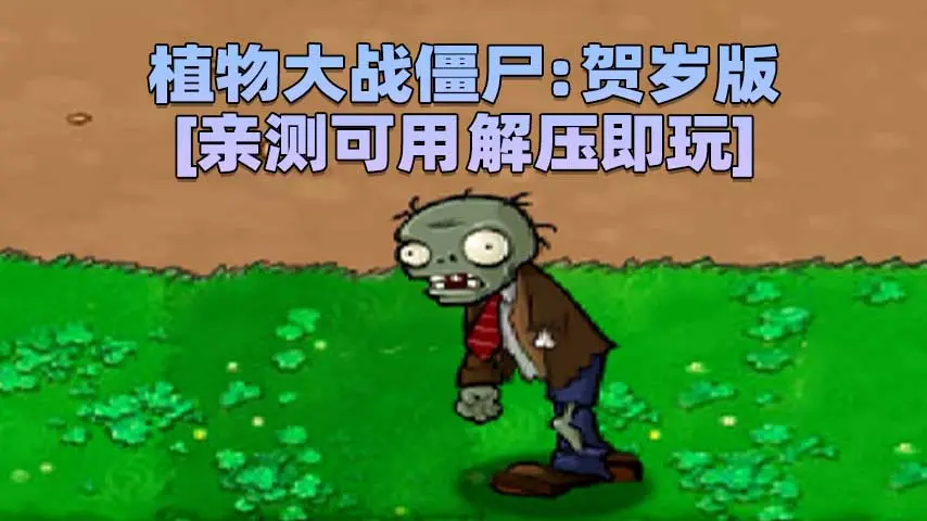 图片[1]_植物大战僵尸：贺岁版 简体中文 免安装 绿色版 [亲测可用 解压即玩]【69.5MB】_单机乐_GTAMOD整合版_游戏网