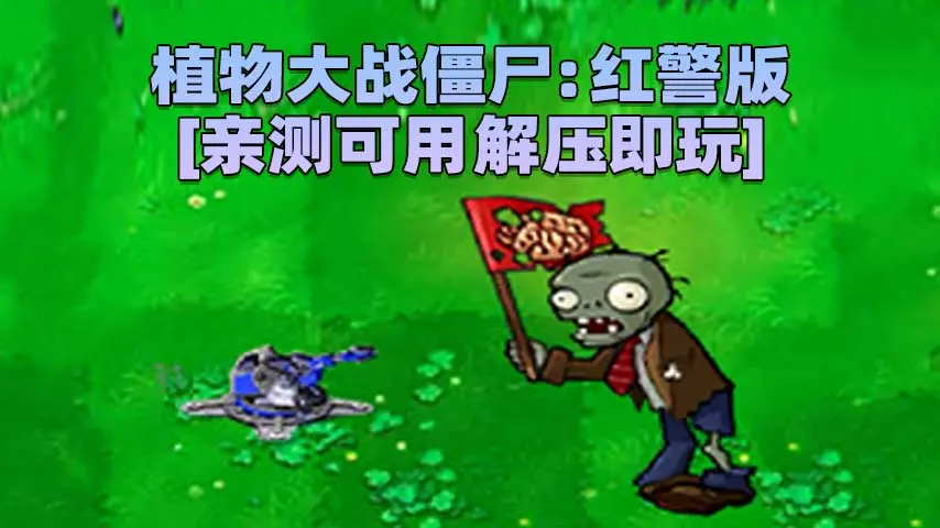 图片[1]_植物大战僵尸：红警版 简体中文 免安装 绿色版 [亲测可用 解压即玩]【111MB】_单机乐_GTAMOD整合版_游戏网