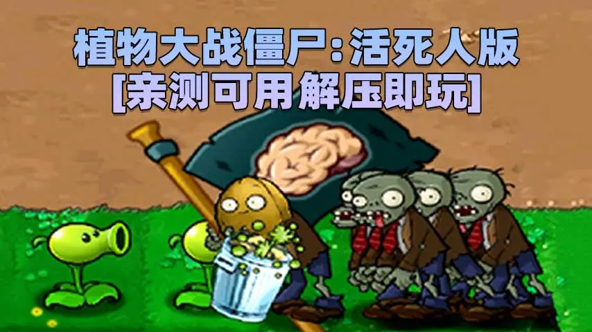 图片[1]_植物大战僵尸：活死人版 简体中文 免安装 绿色版 [亲测可用 解压即玩]【119MB】_单机乐_GTAMOD整合版_游戏网