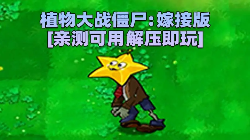 图片[1]_植物大战僵尸：嫁接版 v1.0 简体中文 免安装 绿色版 [亲测可用 解压即玩]【102MB】_单机乐_GTAMOD整合版_游戏网