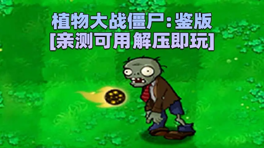 图片[1]_植物大战僵尸：鉴版 简体中文 免安装 绿色版 [亲测可用 解压即玩]【52.1MB】_单机乐_GTAMOD整合版_游戏网