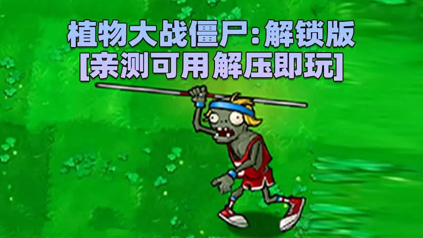 图片[1]_植物大战僵尸：解锁版 简体中文 免安装 绿色版 [亲测可用 解压即玩]【178MB】_单机乐_GTAMOD整合版_游戏网