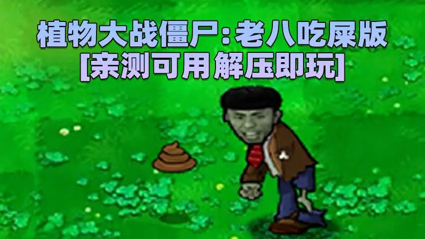 图片[1]_植物大战僵尸：金坷垃 老八奥利给版 简体中文 免安装 绿色版 [亲测可用 解压即玩]【61.8MB】_单机乐_GTAMOD整合版_游戏网