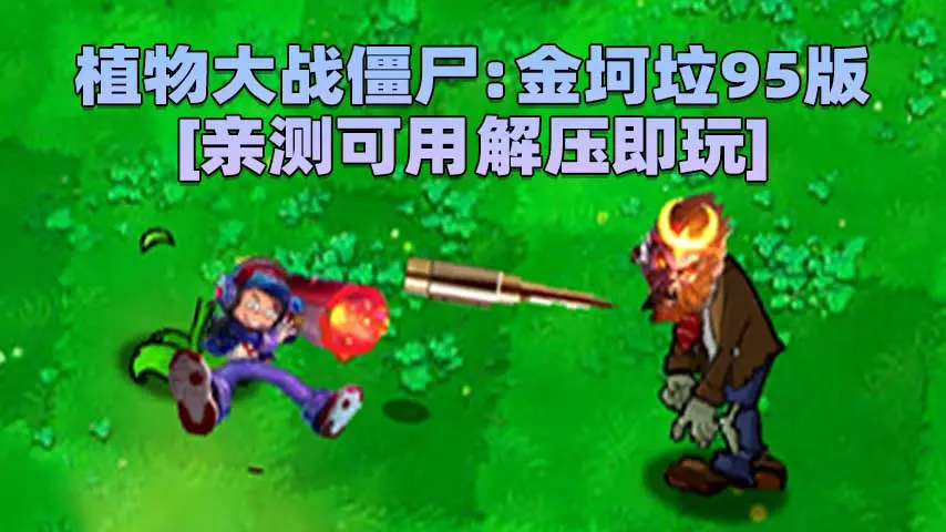 图片[1]_植物大战僵尸：金坷垃95版 简体中文 免安装 绿色版 [亲测可用 解压即玩]【632MB】_单机乐_GTAMOD整合版_游戏网