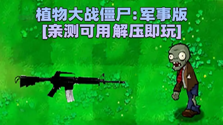 图片[1]_植物大战僵尸：军事版 简体中文 免安装 绿色版 [亲测可用 解压即玩]【74.9MB】_单机乐_GTAMOD整合版_游戏网