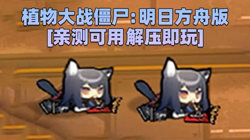 图片[1]_植物大战僵尸：明日方舟版 简体中文 免安装 绿色版 [亲测可用 解压即玩]【54.4MB】_单机乐_GTAMOD整合版_游戏网