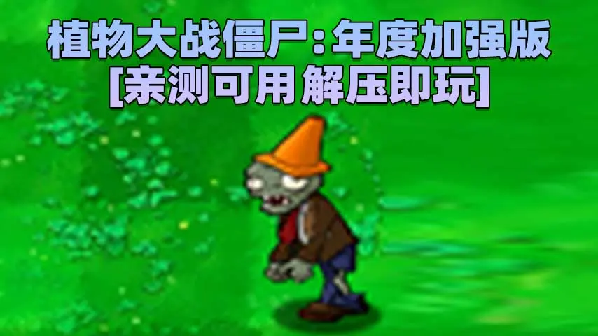 图片[1]_植物大战僵尸：年度加强版 简体中文 免安装 绿色版 [亲测可用 解压即玩]【183MB】_单机乐_GTAMOD整合版_游戏网