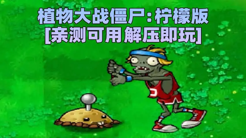 图片[1]_植物大战僵尸：柠檬版 简体中文 免安装 绿色版 [亲测可用 解压即玩]【93.0MB】_单机乐_GTAMOD整合版_游戏网