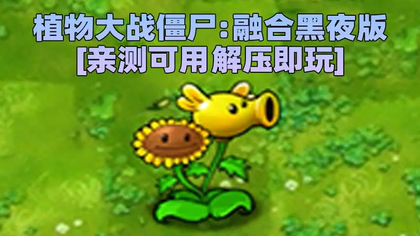 图片[1]_植物大战僵尸：融合黑夜版 v1.3 简体中文 免安装 绿色版 [亲测可用 解压即玩]【369MB】_单机乐_GTAMOD整合版_游戏网