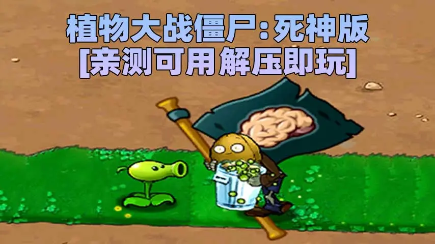 图片[1]_植物大战僵尸：死神版 简体中文 免安装 绿色版 [亲测可用 解压即玩]【119MB】_单机乐_GTAMOD整合版_游戏网