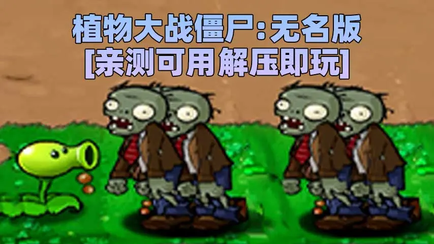 图片[1]_植物大战僵尸：无名版 简体中文 免安装 绿色版 [亲测可用 解压即玩]【43.8MB】_单机乐_GTAMOD整合版_游戏网