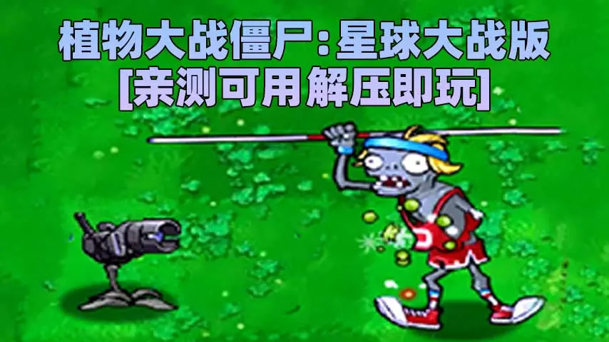 图片[1]_植物大战僵尸：星球大战版 简体中文 免安装 绿色版 [亲测可用 解压即玩]【76.6MB】_单机乐_GTAMOD整合版_游戏网