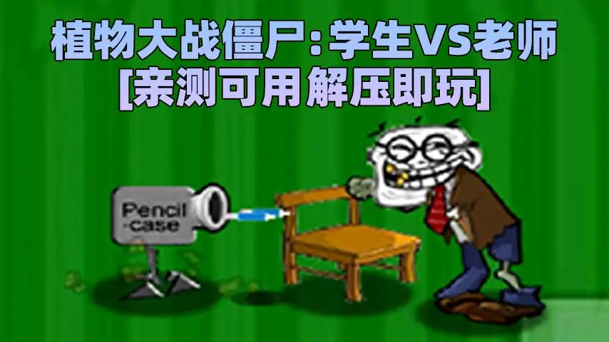 图片[1]_植物大战僵尸：学生大战老师版 简体中文 免安装 绿色版 [亲测可用 解压即玩]【39.8MB】_单机乐_GTAMOD整合版_游戏网