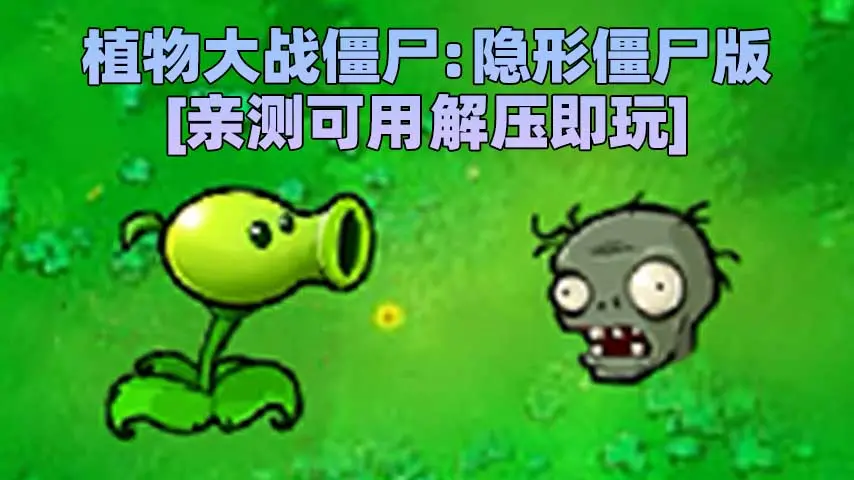 图片[1]_植物大战僵尸：隐形僵尸版 免安装 绿色版 [亲测可用 解压即玩]【69.4MB】_单机乐_GTAMOD整合版_游戏网