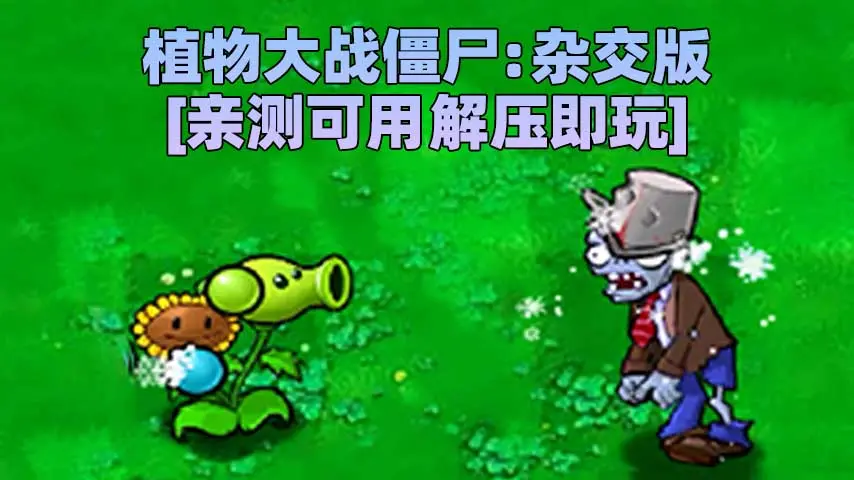 图片[1]_植物大战僵尸：杂交版 v2.3 简体中文 免安装 绿色版 [亲测可用 解压即玩]【252MB】_单机乐_GTAMOD整合版_游戏网