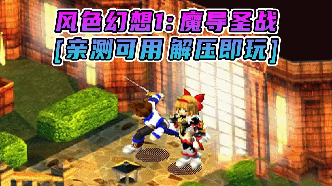 图片[1]_风色幻想1：魔导圣战 繁体中文 免安装 绿色版 [亲测可用 解压即玩]【82.7MB】_单机乐_GTAMOD整合版_游戏网