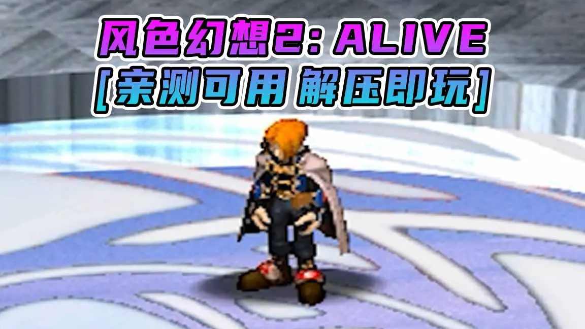 图片[1]_风色幻想2：ALIVE 繁体中文 免安装 绿色版 [亲测可用 解压即玩]【935MB】_单机乐_GTAMOD整合版_游戏网