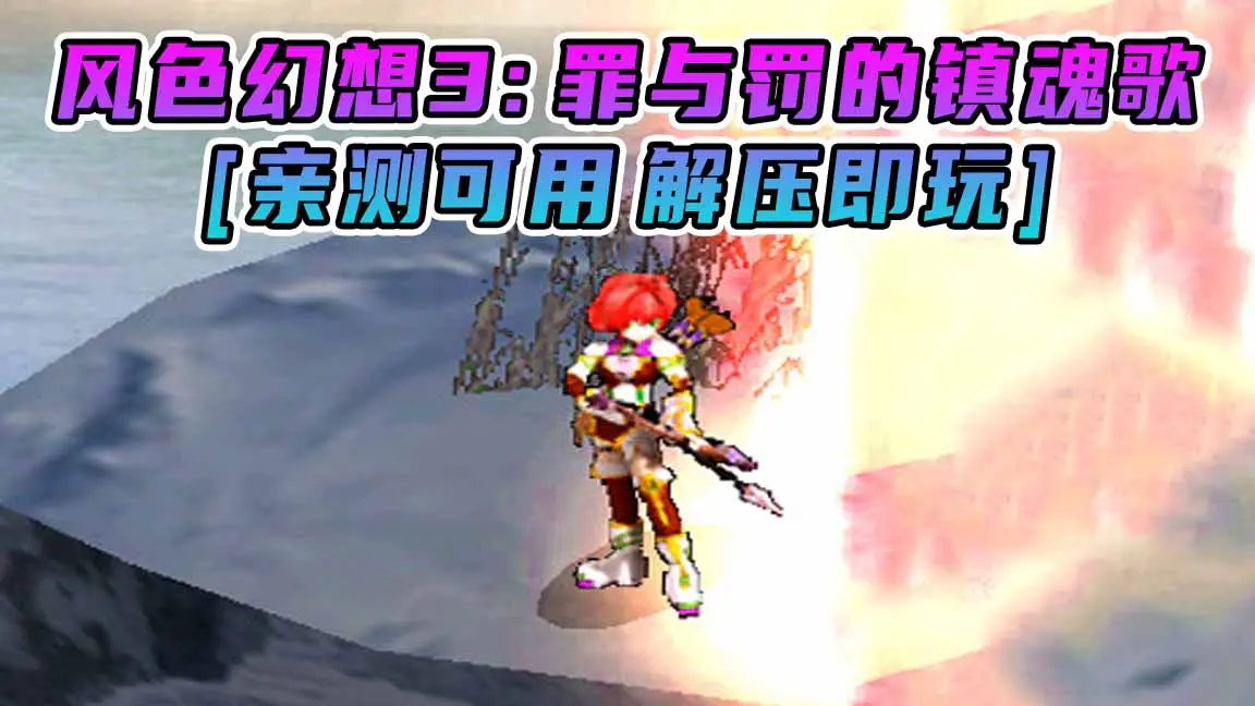 图片[1]_风色幻想3：罪与罚的镇魂歌 繁体中文 免安装 绿色版 [亲测可用 解压即玩]【703MB】_单机乐_GTAMOD整合版_游戏网