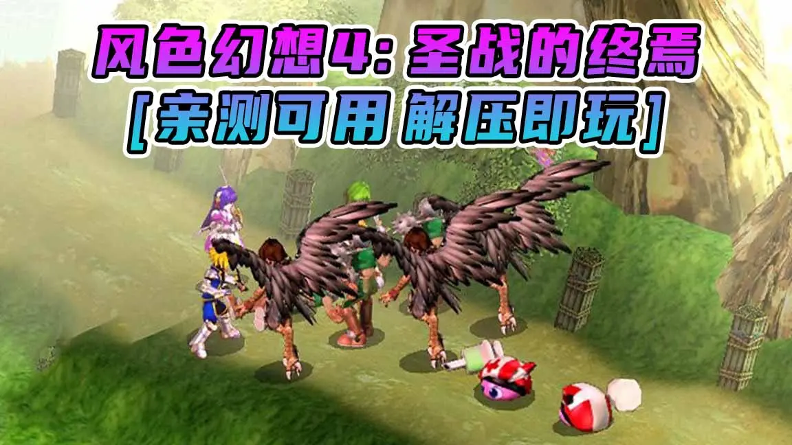 图片[1]_风色幻想4：圣战的终焉 繁体中文 免安装 绿色版 [亲测可用 解压即玩]【789MB】_单机乐_GTAMOD整合版_游戏网