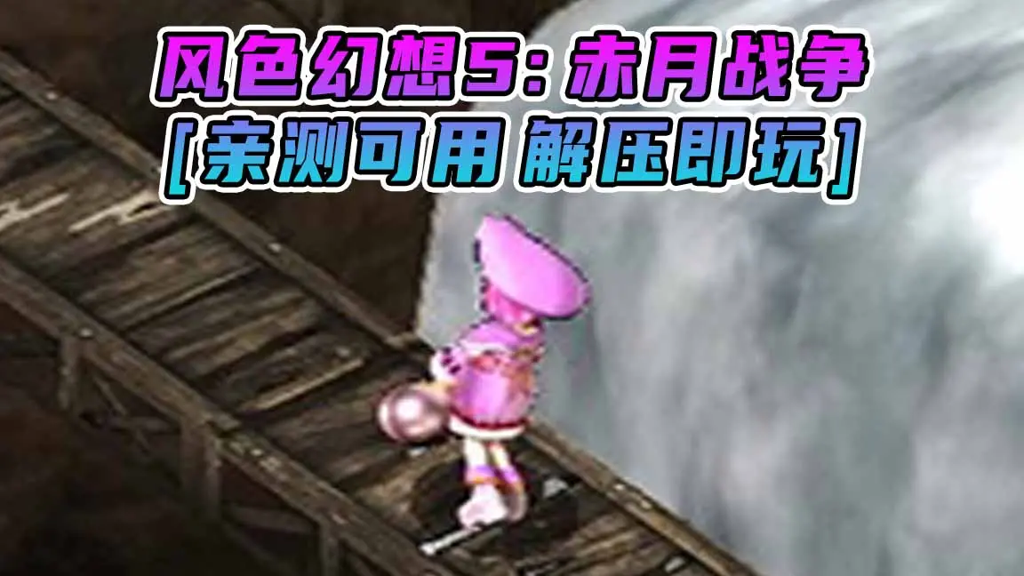 图片[1]_风色幻想5：赤月战争 免安装 绿色版 [亲测可用 解压即玩]【772MB】_单机乐_GTAMOD整合版_游戏网