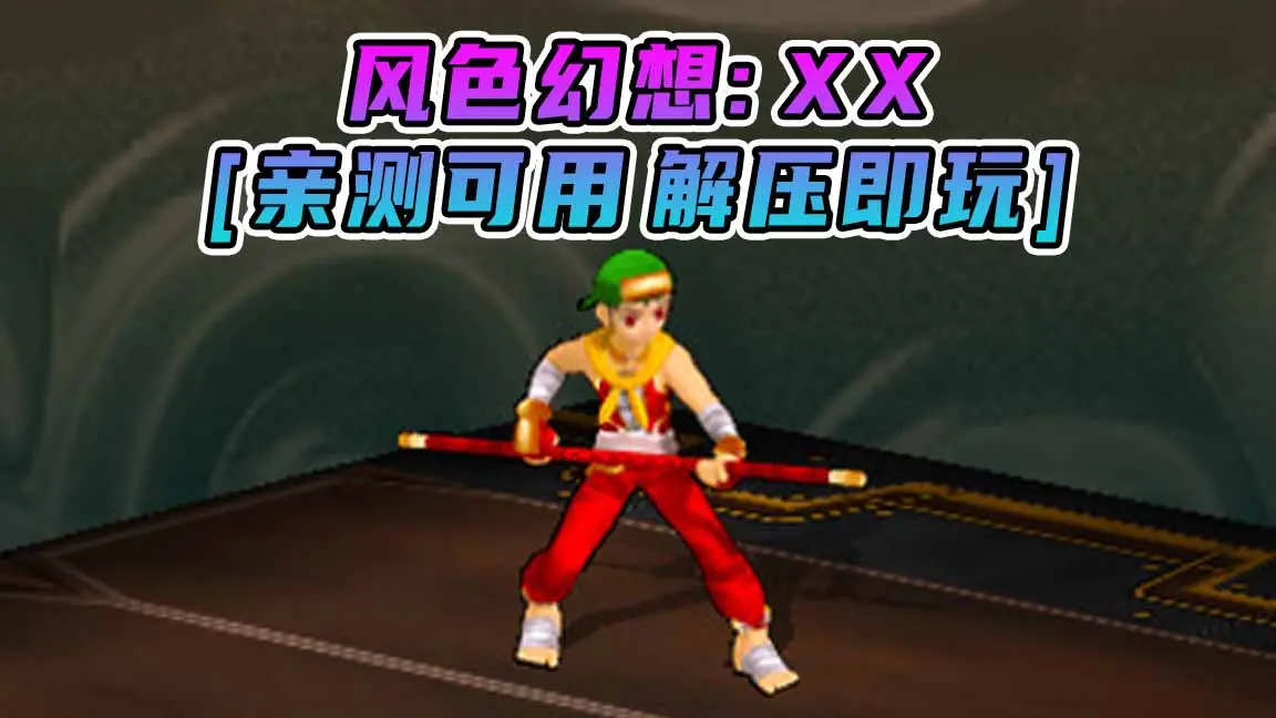 图片[1]_风色幻想XX 繁体中文 免安装 绿色版 [亲测可用 解压即玩]【1.03GB】_单机乐_GTAMOD整合版_游戏网