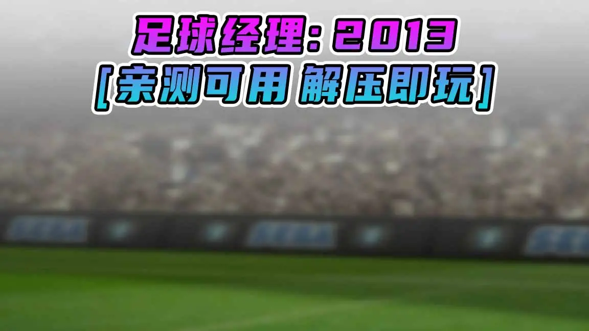 图片[1]_足球经理2013 免安装 绿色版 [亲测可用 解压即玩]【2.28GB】_单机乐_GTAMOD整合版_游戏网