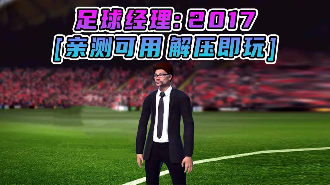 图片[1]_足球经理2017 简体中文 免安装 绿色版 [亲测可用 解压即玩]【7.37GB】_单机乐_GTAMOD整合版_游戏网