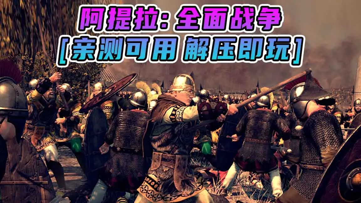 图片[1]_阿提拉：全面战争 简体中文 免安装 绿色版 [亲测可用 解压即玩]【24.1GB】_单机乐_GTAMOD整合版_游戏网