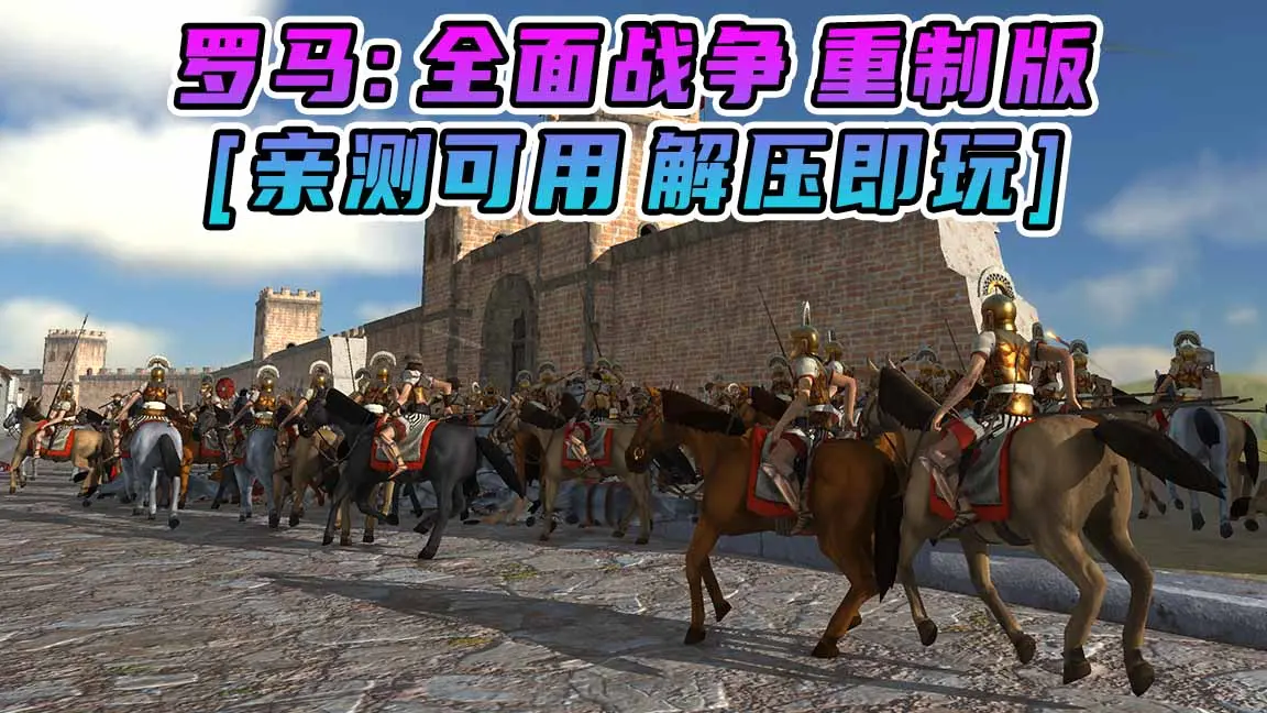图片[1]_罗马：全面战争 重制版 简体中文 免安装 绿色版 [亲测可用 解压即玩]【69.1GB】_单机乐_GTAMOD整合版_游戏网