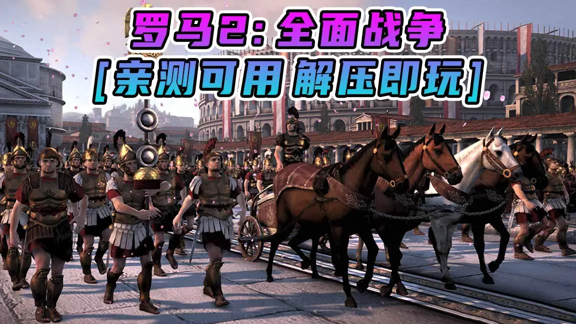 图片[1]_罗马2：全面战争 简体中文 免安装 绿色版 [亲测可用 解压即玩]【30.3GB】_单机乐_GTAMOD整合版_游戏网