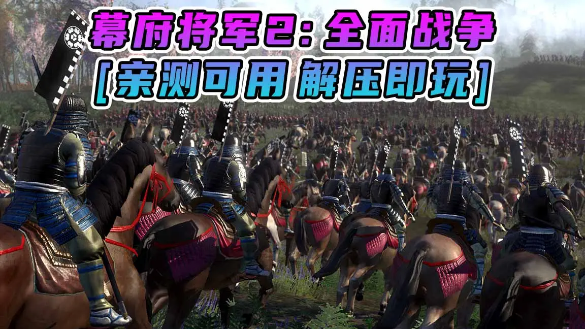 图片[1]_幕府将军2：全面战争 简体中文 免安装 绿色版 [亲测可用 解压即玩]【20.7GB】_单机乐_GTAMOD整合版_游戏网
