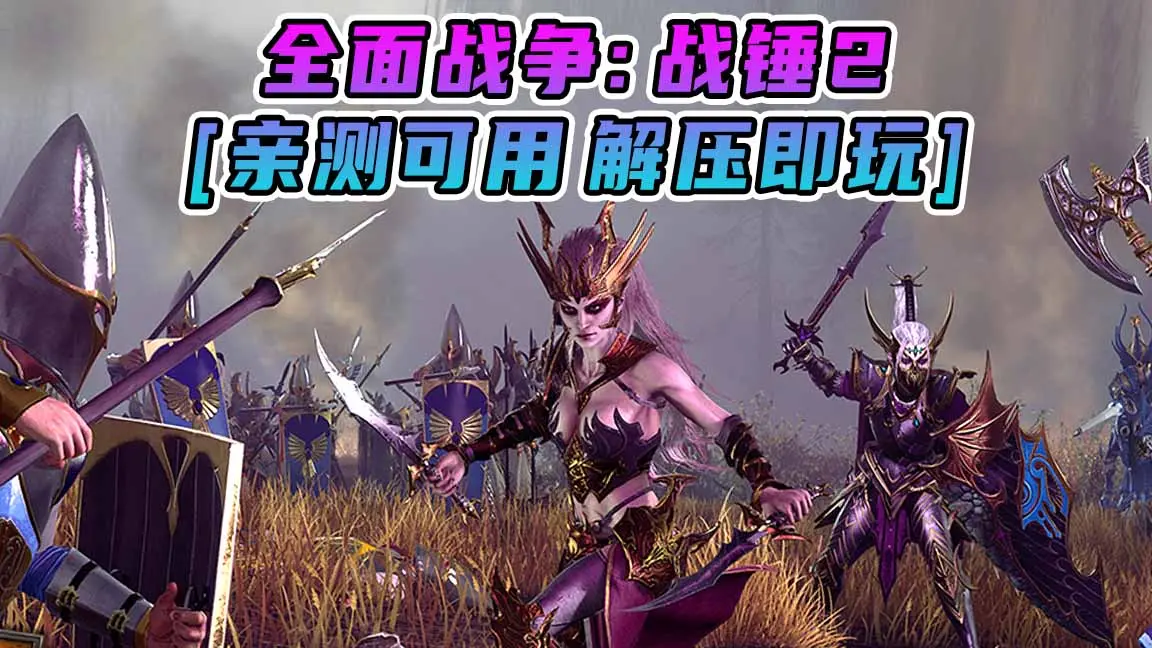 图片[1]_全面战争：战锤2 简体中文 免安装 绿色版 [亲测可用 解压即玩]【56.8GB】_单机乐_GTAMOD整合版_游戏网