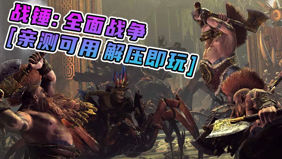 图片[1]_战锤：全面战争 简体中文 免安装 绿色版 [亲测可用 解压即玩]【33.5GB】_单机乐_GTAMOD整合版_游戏网