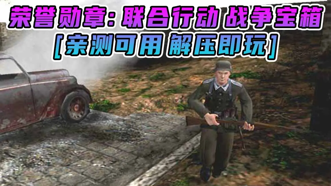 图片[1]_荣誉勋章：联合行动 战争宝箱 免安装 绿色版 [亲测可用 解压即玩]【2.52GB】_单机乐_GTAMOD整合版_游戏网