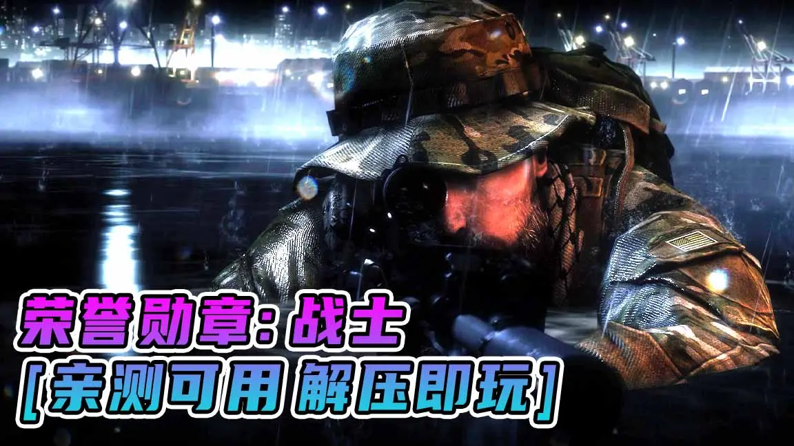 图片[1]_荣誉勋章：战士 繁体中文 免安装 绿色版 [亲测可用 解压即玩]【16.6GB】_单机乐_GTAMOD整合版_游戏网