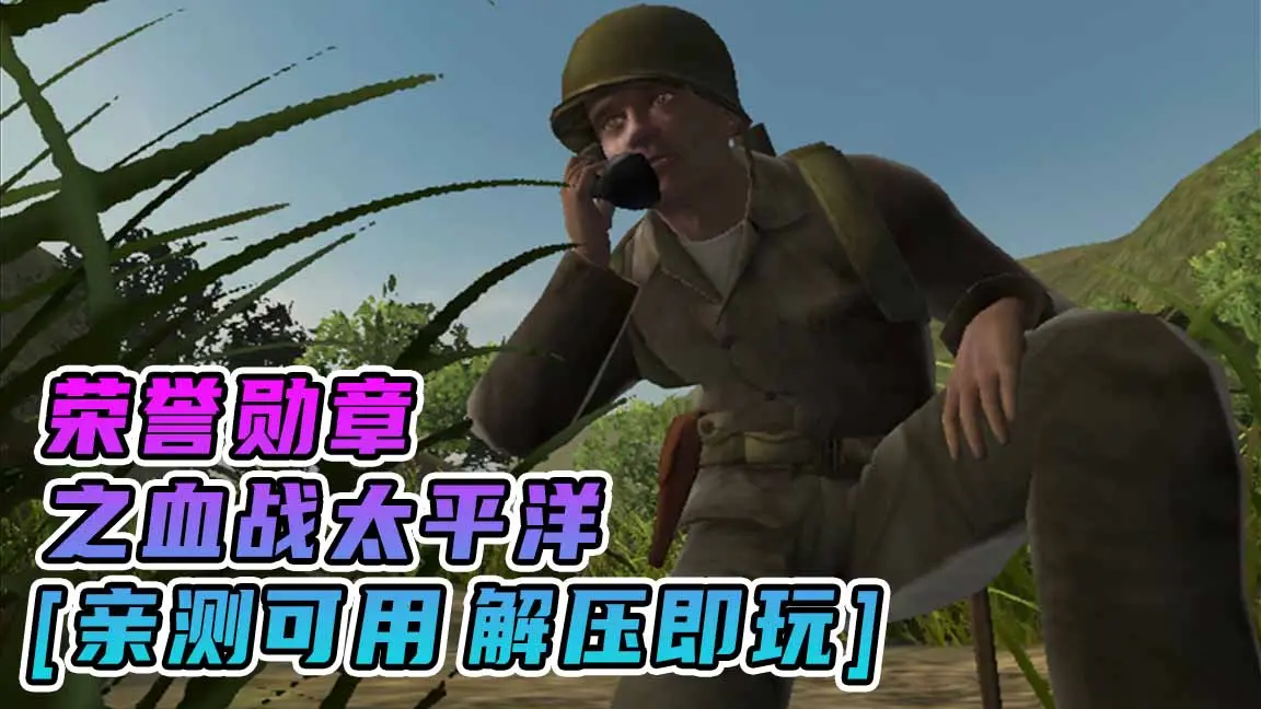 图片[1]_荣誉勋章：之血战太平洋 繁体中文 免安装 绿色版 [亲测可用 解压即玩]【3.40GB】_单机乐_GTAMOD整合版_游戏网