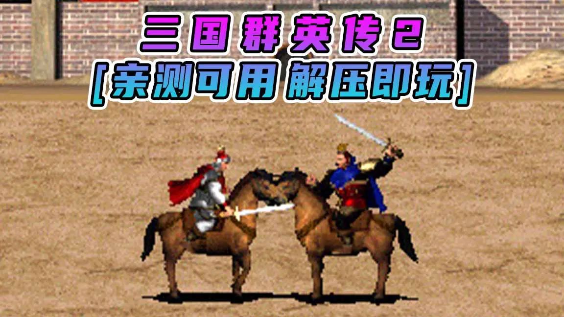 图片[1]_三国群英传2 繁体中文 免安装 绿色版 [亲测可用 解压即玩]【113MB】_单机乐_GTAMOD整合版_游戏网