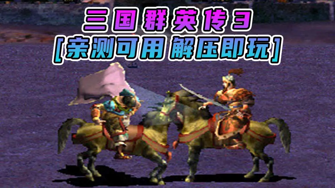 图片[1]_三国群英传3 简体中文 免安装 绿色版 [亲测可用 解压即玩]【842MB】_单机乐_GTAMOD整合版_游戏网