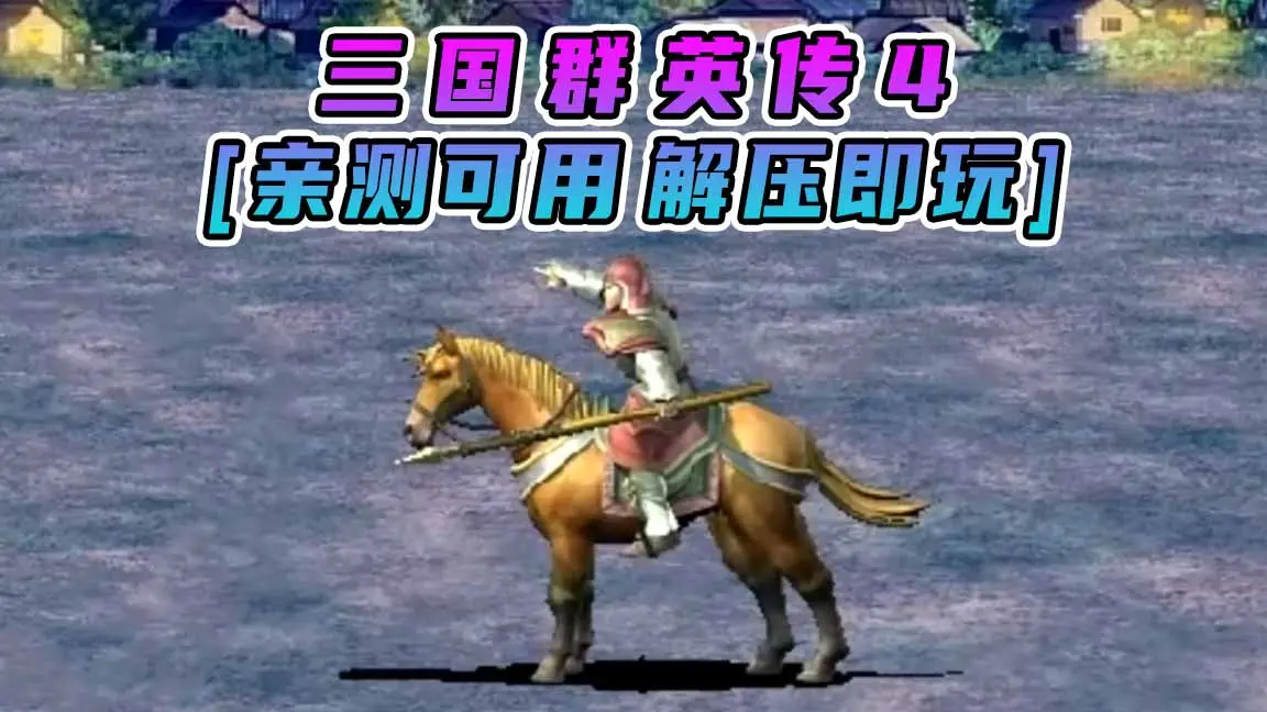 图片[1]_三国群英传4 简体中文 免安装 绿色版 [亲测可用 解压即玩]【918MB】_单机乐_GTAMOD整合版_游戏网