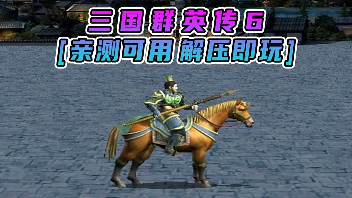 图片[1]_三国群英传6 繁体中文 免安装 绿色版 [亲测可用 解压即玩]【1.34GB】_单机乐_GTAMOD整合版_游戏网