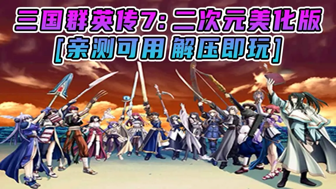 图片[1]_三国群英传7：二次元美化版 繁体中文 免安装 绿色版 [亲测可用 解压即玩]【1.63GB】_单机乐_GTAMOD整合版_游戏网