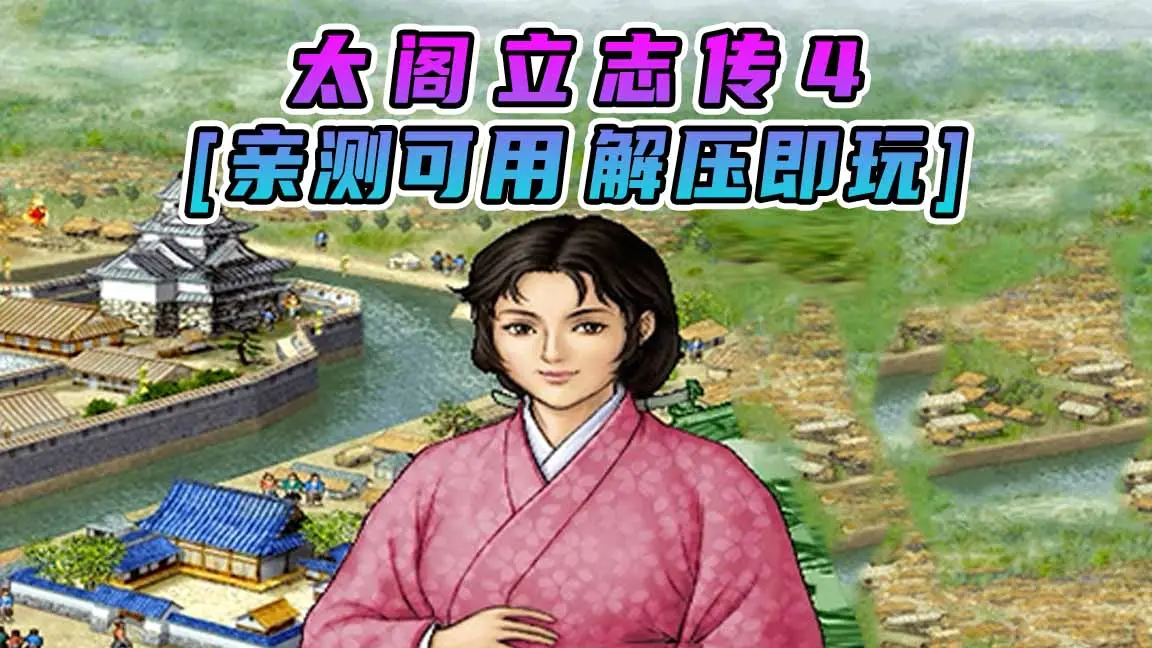 图片[1]_太阁立志传4 繁体中文 免安装 绿色版 [亲测可用 解压即玩]【202MB】_单机乐_GTAMOD整合版_游戏网